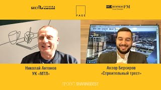 Анзор Берсиров, «Строительный трест» | Какая недвижимость будет дорожать, а какая выйдет из моды?
