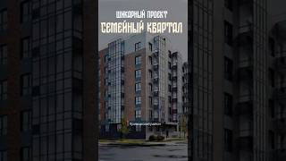 Семейный квартал Петербурга, который стоит рассмотреть! #недвижимость #спб  #санктпетербург