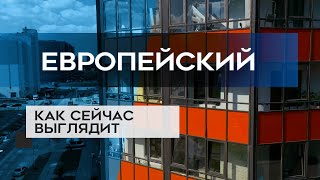 ЖК ЕВРОПЕЙСКИЙ : как сейчас выглядит новостройка (08.09.20)