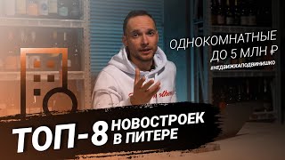 ТОП-8 НОВОСТРОЕК САНКТ-ПЕТЕРБУРГА. Однокомнатные до 5 МЛН ₽