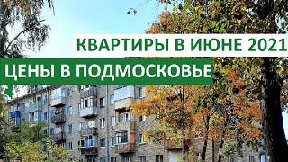 ЦЕНЫ НА КВАРТИРЫ В МОСКОВСКОЙ ОБЛАСТИ Июнь 2021 года Записки агента