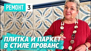 Выбор паркета и керамической плитки в слите прованс. Ремонт квартиры в ЖК Сосновка