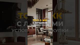 ТОП-5 ЖК с лучшими условиями покупки квартиры!