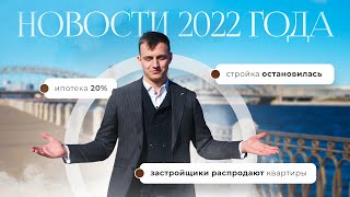 Новости недвижимости за I квартал 2022 года