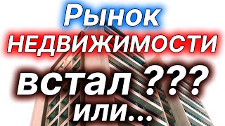 Рынок недвижимости встал или?