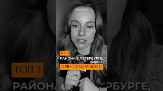 3 района в Санкт-Петербурге, которые точно подорожают.