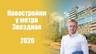 Новостройки у метро Звездная 2020 | Как выглядит район