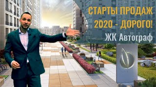СТАРТЫ ПРОДАЖ 2020 СПБ - НИЗКИХ ЦЕН БОЛЬШЕ НЕ БУДЕТ. Обзор ЖК Автограф в центре