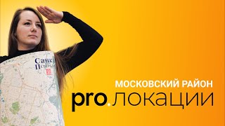 Pro.локации. Московский район Санкт-Петербурга
