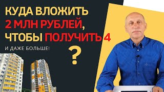 Куда вложить 2 миллиона рублей в 2020 году? Инвестиции в недвижимость с высоким доходом!