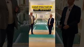 Где находится САМЫЙ закрытый ЖК в Санкт-Петербурге? ЭТОТ комплекс в центре СПБ вас УДИВИТ!