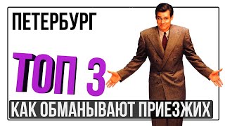 "Как купить дешевую квартиру в СПб?" или "Как обманывают приезжих?"