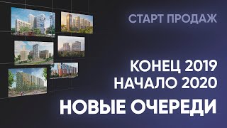 Старты продаж в новых корпусах│Новые очереди ЖК│конец 2019 начало 2020