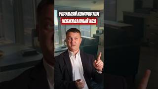 Управляй комфортом - Неожиданный ХОД | Новостройки СПб