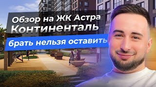 ЖК Астра Континенталь Квартиры у метро Рассрочка от застройщика  Setl Недвижимость Санкт-Петербурга