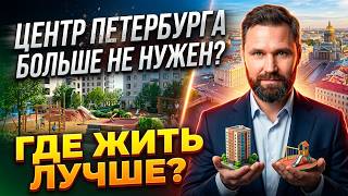 Центр Петербурга БОЛЬШЕ НЕ НУЖЕН? Где жить лучше и дешевле — разбор локаций | Михаил Круглов