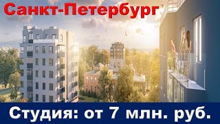 Санкт-Петербург. Студия: от 7 млн. руб.