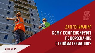 Рост цен на стройматериалы. Бюджетная кормушка для застройщиков.