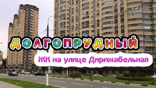 Долгопрудный 2020/ЖК на ул. Дирижабельная/Обзор квартир
