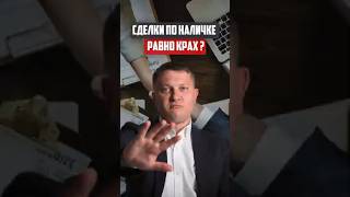Сделки по наличке равно -  КРАХ | Новостройки СПб