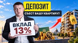Почему ваши 13% на депозите НЕ СПАСУТ от РОСТА ЦЕН на квартиры | Новостройки СПб