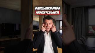 Очередь на квартиры миф или реальность | Новостройки СПб
