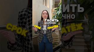 Что выгоднее- гасить срок или платёж? #ипотека #новостройки #санктпетербург #риелторспб