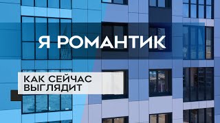 ЖК Я РОМАНТИК : как сейчас выглядит новостройка в СПб (08.10.20)