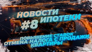Новости ипотеки и недвижимости #8. Ставки по ипотеке снова взлетели. Материнский капитал для мужчин.