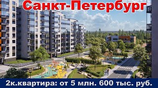 Санкт Петербург  2к  квартира от 5 млн  600 тыс  руб