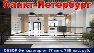 Санкт Петербург.  ОБЗОР 6 -и квартир от 17 млн.  788 тыс.  руб.  метро Технологический институт