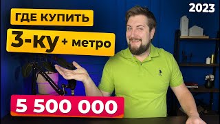 Трехкомнатная квартира ОКОЛО МЕТРО в 2023 !