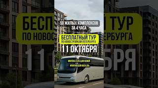 11 ОКТЯБРЯ - БЕСПЛАТНЫЙ ТУР ПО НОВОСТРОЙКАМ на севере Петербурга #новостройка #недвижимость