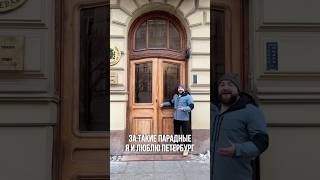 Почему парадные Петербурга такие красивые? / Про Питер / Недвижимость