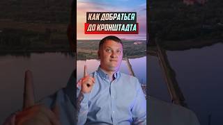 Как добраться до Кронштадта / НОВОСТРОЙКИ СПБ