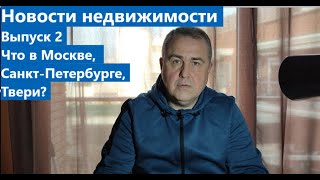 Новости недвижимости. Выпуск 2. Что в Москве, Санкт-Петербурге и Твери?