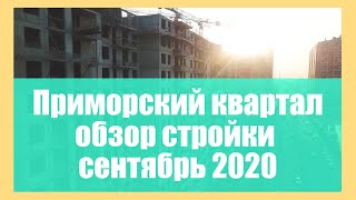 ЖК Приморский квартал Сентябрь 2020
