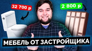 Сколько она стоит на самом деле! С расчетами. И кому нужна такая мебелировка?