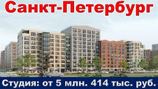 Санкт Петербург  Студия от 5 млн  414 тыс  руб