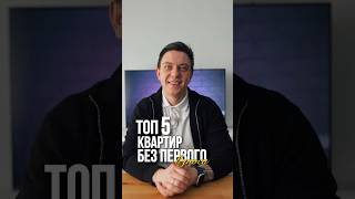 Топ 5 квартир без первоначального взноса в Санкт-Петербурге! #недвижимость #квартира #санктпетербург