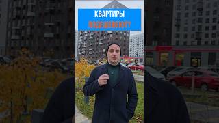 НЕДВИЖИМОСТЬ РУХНЕТ В ЦЕНЕ?