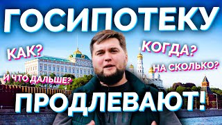 ПРОДЛЕНИЕ ЛЬГОТНОЙ ИПОТЕКИ ПОД 6,5 ПРОЦЕНТОВ 2020/2021.  Госипотека, субсидированная ипотека.