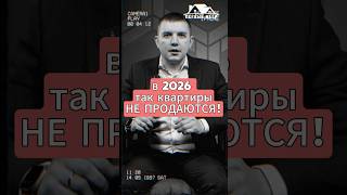 Почему твоя квартира не продаётся в 2026  #продатьквартиру  #советыриелтора  #ипотека2026  #как