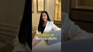 Стоимость жизни в Петербурге на семью с двумя детьми!