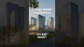 Почему аренда в Москве и Питере снова подскочила?