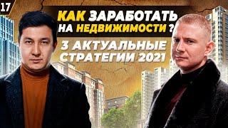 Свой Бизнес в 2021| Почему недвижимость? | Инвестиции в недвижимость