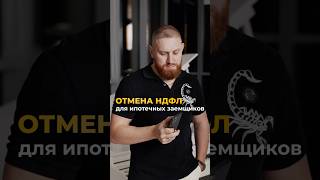 ОТМЕНА НДФЛ ⁉️ #налоги #недвижимость #спб #санктпетербург #рынокнедвижимости #квартира #ндфл