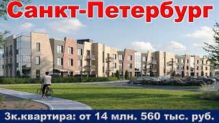 Санкт Петербург  3к  квартира от 14 млн  560 тыс  руб