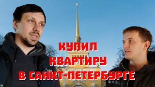 Мой друг Павел купил квартиру в Санкт-Петербурге без ипотеки! Обзор квартиры.