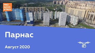 ЖК "Парнас" [Август 2020]